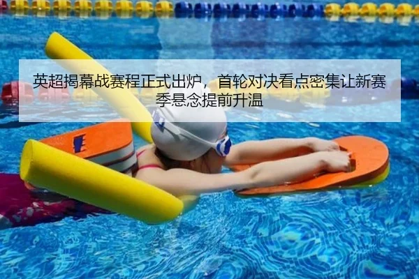 英超揭幕战赛程正式出炉，首轮对决看点密集让新赛季悬念提前升温 - bet365